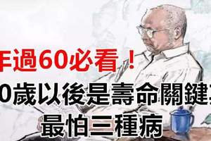 年過60必看！60歲以後是壽命關鍵期，最怕三種病 