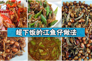 小魚乾(江魚仔)這樣煮，超下飯的！