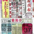 10/13 港六合 【中國新聞報，溪底，茄萣，香港濟公】多張選擇讓你開心看234星。參考。