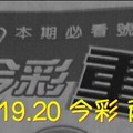 9/19.20 今彩【財神超重點】  兩期用  。。參考。參考。。