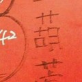 9/20 港 六合.（金葫蘆，韓信爺，濟雲宮，財報）。喜歡何數自由配，配出234星，參考，參考。