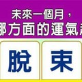 超神測驗~【未來一個月，我在哪方面的運氣超順？】。留言1688一路發。。