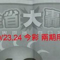 9/23.24 今彩 【大轟動】兩期用。參考。