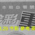 9/28.29 今彩【超重點】 參考 兩期用