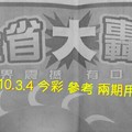 10.3.4 今彩【大轟動】 參考 兩期用