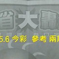 10/5.6 今彩【大轟動】  參考 兩期用