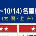 情況很緊急~10/8~10/14  各星座整體運勢