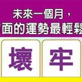 超神準測驗~【未來一個月，哪方面的運勢最輕鬆自在？】留言一路發。。。 