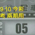 11/9.10 今彩 【財神密碼】參考 兩期用