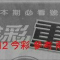 11/11.12 今彩 【超重點】參考 兩期用