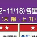 情況緊急~【11/12~11/18  各星座的整體運勢】看看你旺不旺？