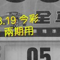 11/18.19 今彩 【財神密碼】參考 兩期用