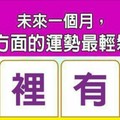 超神準測驗~【未來一個月，我在哪方面的運勢最輕鬆快活？】留言一路發。。。 