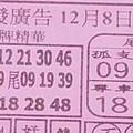 12/8 港六合 【大發廣告，五路財神，搖錢報，紫竹寺，金財神，黃府千歲，石頭公，廣興堂，濟公，溪底，聖和宮，財符】多張財報讓你參考，參考。