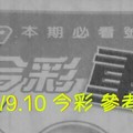 12/9.10 今彩 【超重點】參考 兩期用