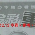 12/12.13 今彩 【超重點】參考 兩期用