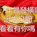 2017年易發橫財的出生日期 看看有你嗎？