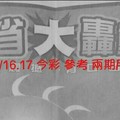 12/16.17 今彩 【大轟動】參考 兩期用