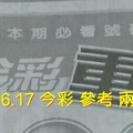 12/16.17 今彩 【超重點】參考 兩期用