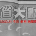 12/30.31 今彩 【大轟動】參考 兩期用