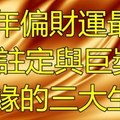 “雞年”偏財運最紅 註定與巨獎有緣的3大生肖