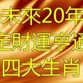 未來20年必定財運亨通的四大生肖