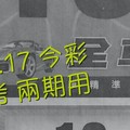 1/16.17 今彩 【財神密碼】參考 兩期用