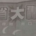 3/10.11 今彩 【大轟動，14財神星】參考 兩期用
