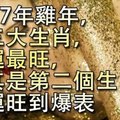 【2017年雞年】，這三大生肖，財運最旺，尤其是第二個生肖，財運旺到爆表。