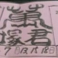 7/18 六合 【萬塚君，濟雲宮，李府，天龍山，夢雲軒，慈母宮，道德壇，震興宮，神龜財】參考。