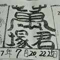 7/20 六合 【萬塚君，好彩運，福報，財神婆，財神國】參考。