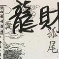 7/20 六合 【龍財神，財來了】參考。