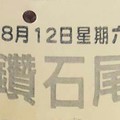 8/12 六合 【鑽石尾，六合快報，土庫爺，靈山宮，天皇宮，七仙姑，地神府】參考。