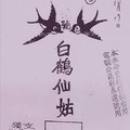 10/17 港六合 【白鶴仙姑】多張參考，參考。