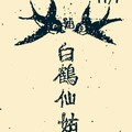 11/7 港六合 【白鶴仙姑，卒，發現金，阿田師】多張財報運來財就來，參考，參考。