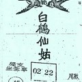 11/23 港六合 【白鶴仙姑，白鶴童子，鶴仙子】多張財報參考，參考。