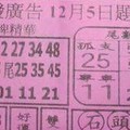 12/5 港六合 【大發廣告，搖錢報，金錢報，高手彩報，石頭公，八路武財神】多張財報讓你參考，參考。