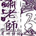 12/5 港六合 【蕭老師，慶安宮，總贏，太平洋快報】多張財報讓你參考，參考。