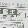 12/9 港六合 【三星王，財神書，苑裡，阿媽宮】多張財報讓你參考，參考。