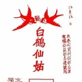 12/12 港六合 【白鶴仙姑，白鶴童子，金燕子】多張財報讓你參考，參考。