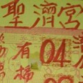 1/16  港六合 【聖濟宮，聖和宮，保玄宮，慶安宮】多張財報讓你參考，參考。