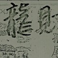 1/20 港六合 【龍財神籤詩報】多張參考，參考。