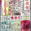 12/3 港六合 【中國新聞報，錢員外，港天下，正旺】多張財報讓你配二三星。參考。參考。