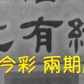 9/14.15 今彩 【財神渡化有緣人】兩期用參考