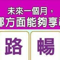 超神測驗~【未來一個月，我在哪方面能夠享福了？？？】。留言1688一路發。。