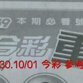 9/30.10/01 今彩【超重點】 參考 兩期用