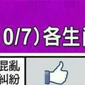 情況很緊急~10/1~10/7 各生肖整體運勢