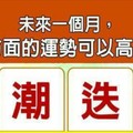 超神準測驗~【未來一個月，我在哪方面的運勢可以高潮迭起？】留言一路發。。。 