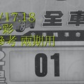 2/17.18 今彩 【財神密碼】參考 兩期用
