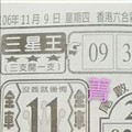 11/9 港六合 【三星王，聖濟宮，天心宮，天皇宮，開天祖】多張參考，參考。